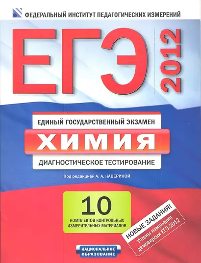 ЕГЭ-2012. Химия : диагностическое тестирование : 10 комплектов контрольных измерительных материалов / комплект материалов в папке - фото 1