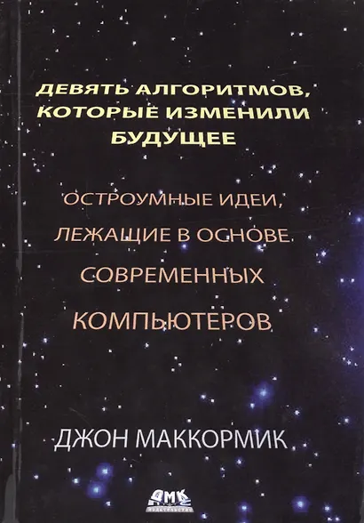 Девять алгоритмов, которые изменили мир. Остроумные идеи, лежащие в основе современных компьютеров - фото 2
