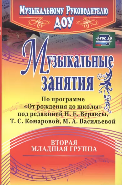 Музыкальные занятия по программе "От рождения до школы". Младшая группа (от 3 до 4 лет). ФГОС ДО. 2-е издание, исправленное - фото 1