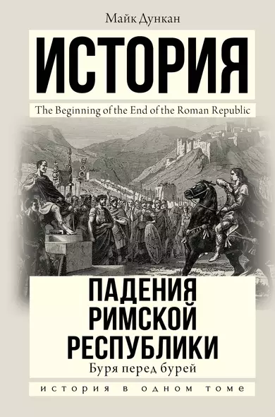 Буря перед бурей. История падения Римской республики - фото 1