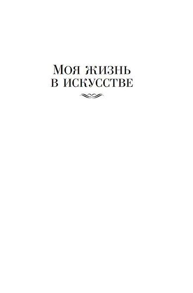 Моя жизнь в искусстве - фото 7
