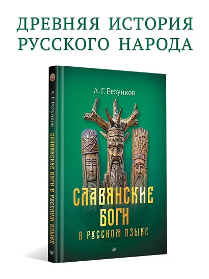Славянские боги в русском языке - фото 3