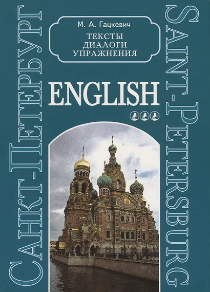 Санкт-Петербург. Тексты, диалоги, упражнения. Книга 3 - фото 1