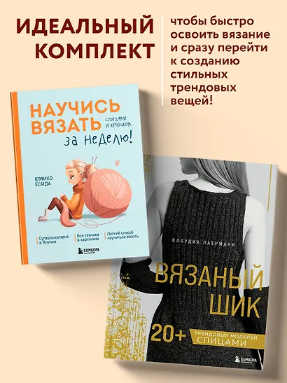 Комплект из 2х книг: Вязаный шик + Научись вязать за неделю - фото 4