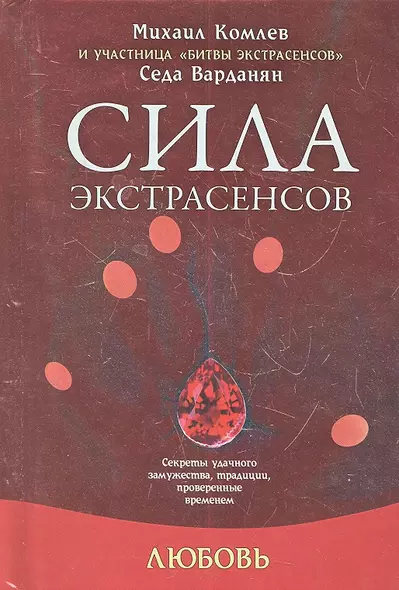 Любовь: секреты удачного замужества, традиции, проверенные временем - фото 1