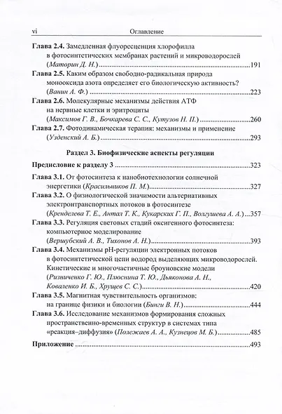 Физико-химические механизмы и регуляция процессов трансформации энергии в биологических структурах - фото 3