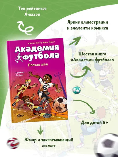 Академия футбола. Плохая игра - фото 3