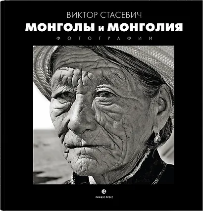 Монголия и Монголы: фотоальбом - фото 1