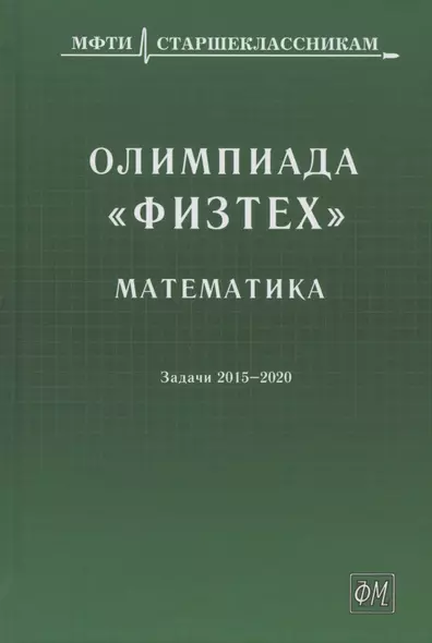 Олимпиада "Физтех". Математика: задачи 2015-2020 гг. - фото 1