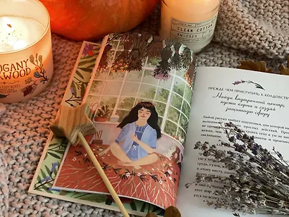 Твоя волшебная сила. 40 ритуалов, чтобы наполнить жизнь чудесами - фото 7