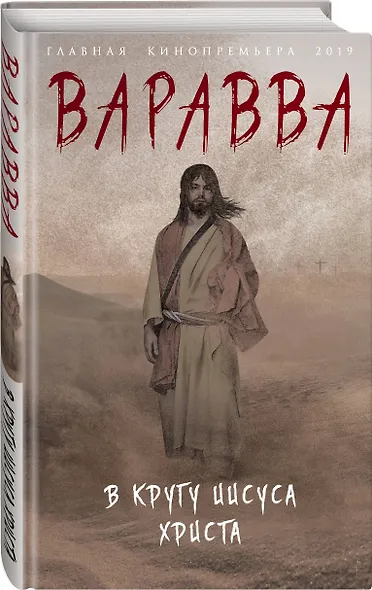 Варавва. В кругу Иисуса Христа - фото 3