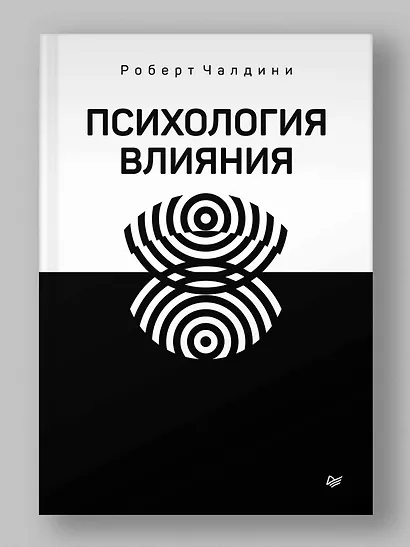 Психология влияния. Убеждай, воздействуй, защищайся - фото 3