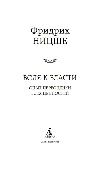 Воля к власти. Опыт переоценки всех ценностей - фото 9