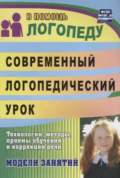 Современный логопедический урок: технологии, методы, приемы обучения и коррекции речи. Модели занятий. ФГОС ДО. 2-е издание, переработанное - фото 1