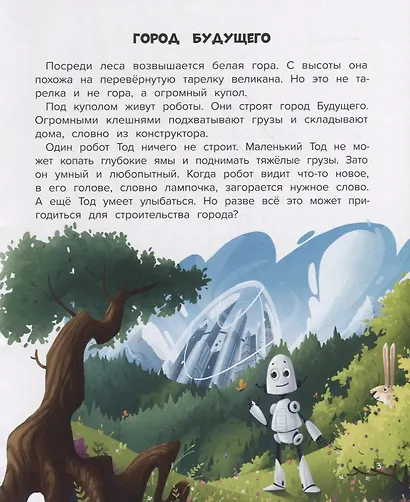 Мой друг робот - фото 2