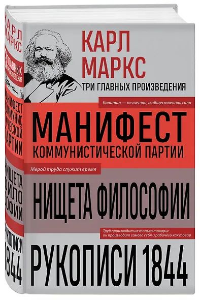 Карл Маркс. Манифест коммунистической партии. Нищета философии. Рукописи 1844 - фото 3
