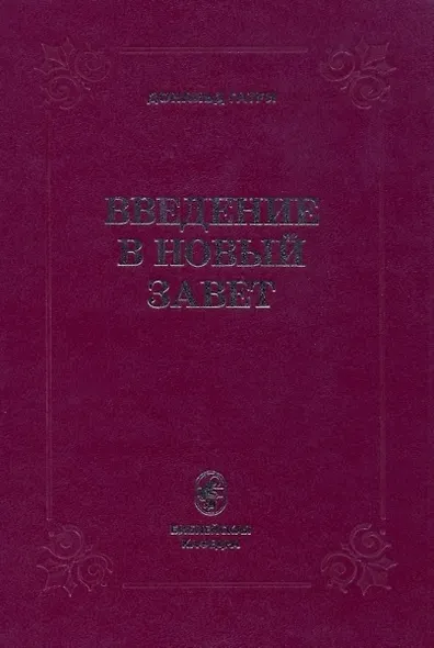 Введение в Новый Завет (Гатри) - фото 1