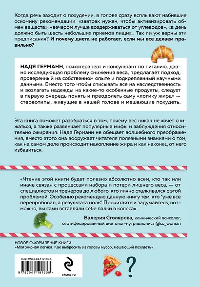 Логика похудения. Как выиграть в борьбе с лишним весом раз и навсегда - фото 2