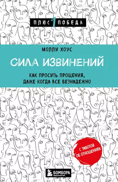 Сила извинений. Как просить прощения, даже когда все безнадежно - фото 1