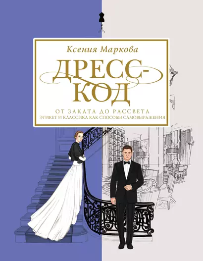 Дресс-код: от заката до рассвета. Этикет и классика как способы самовыражения - фото 1