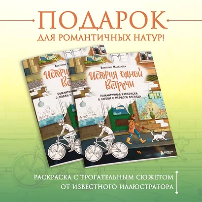 История одной встречи. Романтичная раскраска о любви с первого взгляда - фото 4