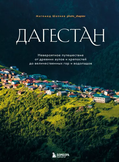 Дагестан. Невероятное путешествие от древних аулов и крепостей до величественных гор и водопадов - фото 1