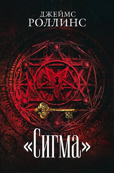 Сигма. Комплект из 3 книг (Пекло. Седьмая казнь. Венец демона) - фото 1