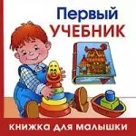 Первый учебник - фото 1