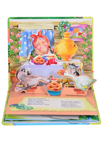 Два веселых гуся. Книжка-панорама с движущимися фигурками - фото 2