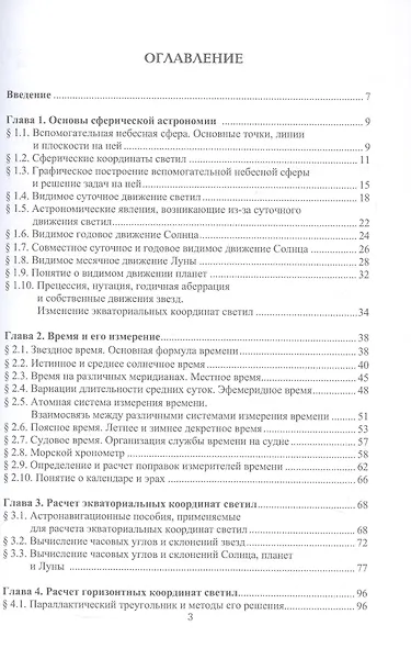 Мореходная астрономия. Учебник - фото 2