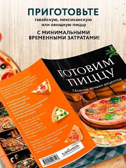 Готовим пиццу. Сборник лучших рецептов - фото 6