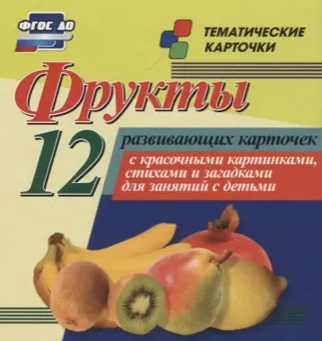 Фрукты. 12 развивающих карточек с красочными картинками, стихами и загадками для занятий с детьми - фото 1