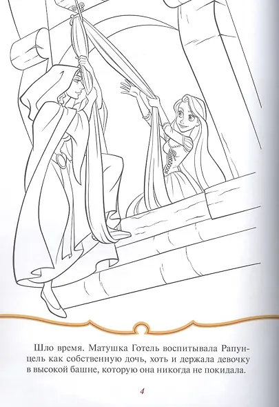 Раскраска-сказка. Рапунцель. Запутанная история - фото 4