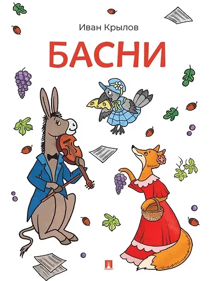Басни - фото 1