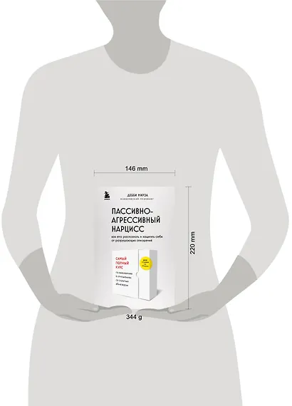 Пассивно-агрессивный нарцисс. Как его распознать и защитить себя от разрушающих отношений - фото 4