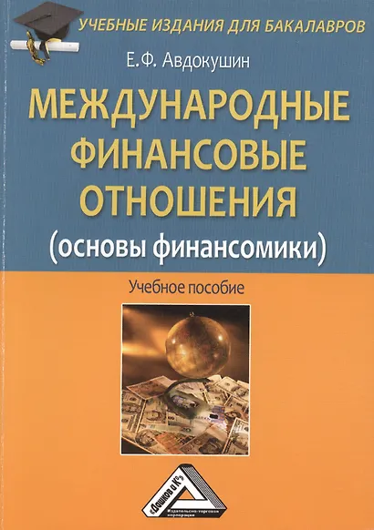 Международные финансовые отношения (основы финансомики): Учебное пособие для бакалавров - фото 1