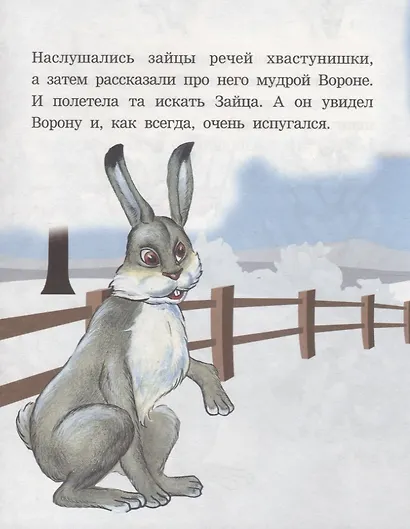 Как заяц ворону спас. Читаем с мамой - фото 4