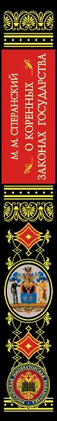 О коренных законах государства - фото 4