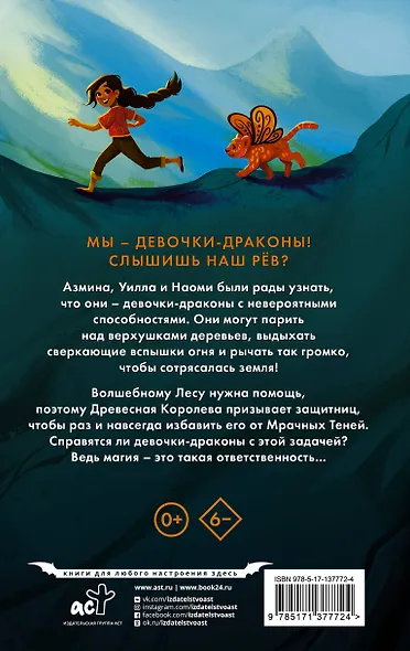 Девочки-драконы. Азмина - Блестящий Золотой Дракон: повесть - фото 2