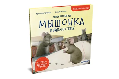 Приключения мышонка в библиотеке. Полезные сказки - фото 2