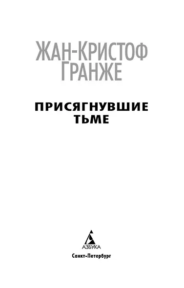 Присягнувшие Тьме - фото 5