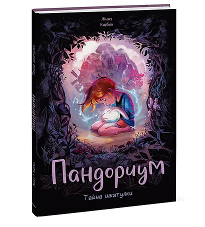 Пандориум. Тайна шкатулки - фото 3
