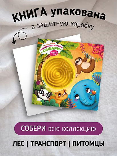 Тактильная развивающая книга-игрушка "Трогательные истории. Сафари" - фото 12