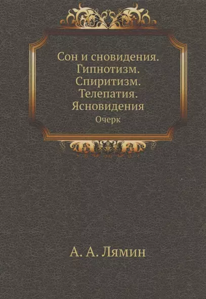 Сон и сновидения. Гипнотизм. Спиритизм. Телепатия. Ясновидения. Очерк - фото 1