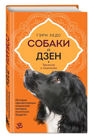 Собаки и дзен. История просветленных спаниелей, которые постигали буддизм - фото 3