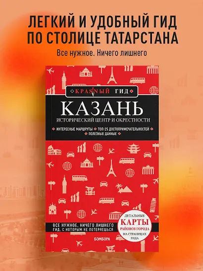 Казань. Исторический центр и окрестности. 8-е изд., испр. и доп. - фото 4
