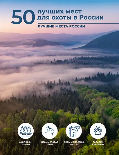 50 лучших мест для охоты в России - фото 1