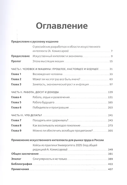 Искусственный интеллект и экономика : Работа, богатство и благополучие в эпоху мыслящих машин - фото 2