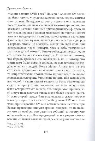 Придворное общество - фото 4