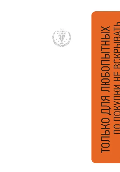 Любопытный - значит успешный. Книга о том, как владение информацией позволяет владеть миром - фото 1